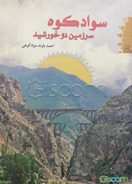 سوادکوه سرزمین دو خورشید
