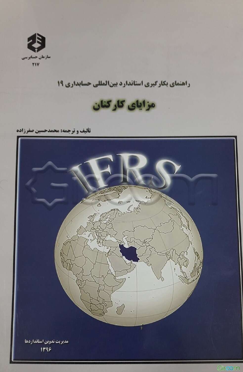 راهنمای بکارگیری استاندارد بین‌المللی حسابداری 19: مزایای کارکنان