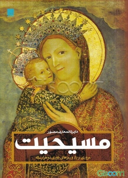 دایره‌المعارف مصور مسیحیت: راهنمای مصور باور دوهزار ساله مسیحیت