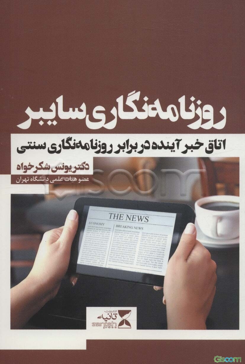 روزنامه‌نگاری سایبر: (اتاق خبر آینده در برابر روزنامه نگاری سنتی)