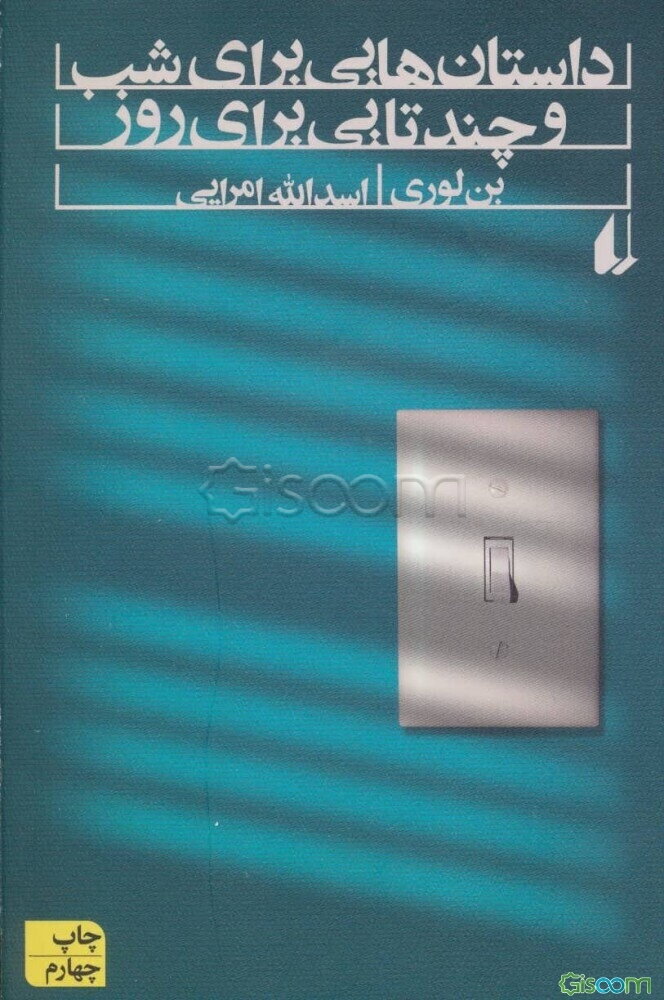 داستان‌هایی برای شب و چندتایی برای روز