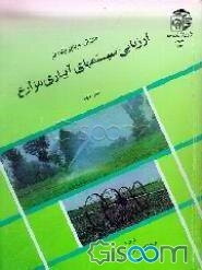 ارزیابی سیستمهای آبیاری مزارع