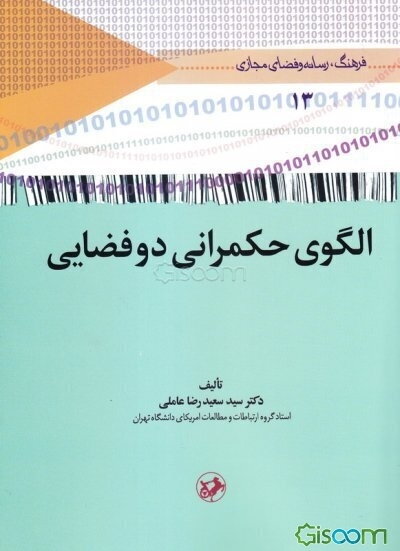 الگوی حکمرانی دوفضایی