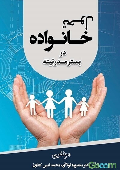 تحول خانواده در بستر مدرنیته