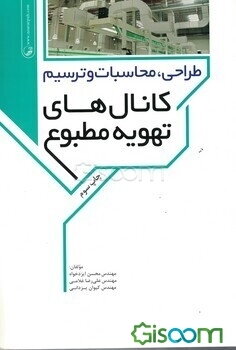 طراحی، محاسبات و ترسیم کانال‌های تهویه مطبوع