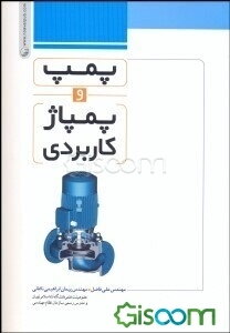 پمپ و پمپاژ کاربردی