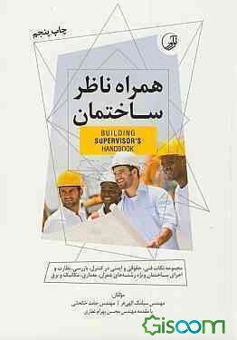 همراه ناظر ساختمان: مجموعه نکات فنی، حقوقی و ایمنی در کنترل، بازرسی، نظارت و اجرای ساختمان ویژه رشته‌های عمران، معماری، مکانیک و برق