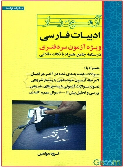 آزمون‌یار ادبیات فارسی ویژه‌ی آزمون سردفتری درسنامه جامع همراه با نکات طلایی همراه با سوالات طبقه‌بندی شده در آخر هر فصل 6 مرحله آزمون خودسنجی با پاسخ
