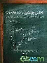 تحلیل پوششی داده‌ها (DEA) و کاربرد آن در اندازه‌گیری کارایی و بهبود عملکرد موسسات آموزشی