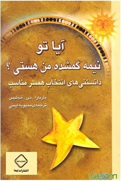 آیا تو نیمه گمشده‌ من هستی؟