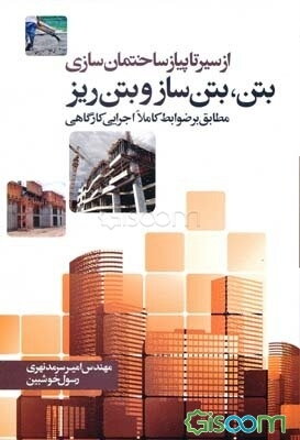 بتن، بتن‌ساز و بتن‌ریز (مطابق بر ضوابط کاملا اجرایی کارگاهی)