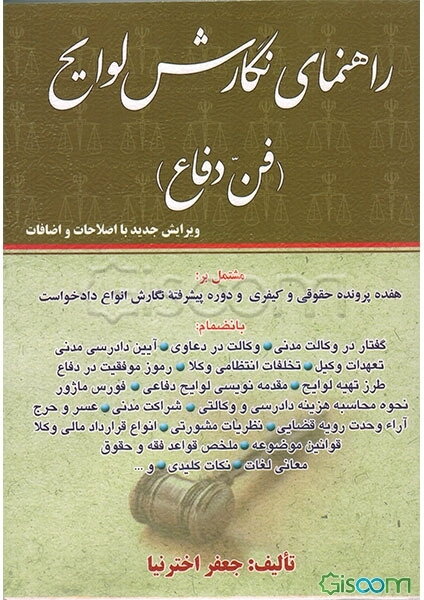 راهنمای نگارش لوایح (فن دفاع) بانضمام: دوره پیشرفته نگارش انواع دادخواست حقوقی و قواعد فقه (جلد 1)