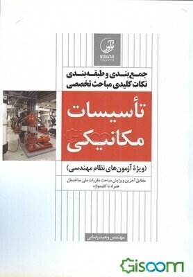 جمع‌بندی و طبقه‌بندی نکات کلیدی مباحث تخصصی تاسیسات مکانیکی: ویژه آزمون‌های نظام مهندسی
