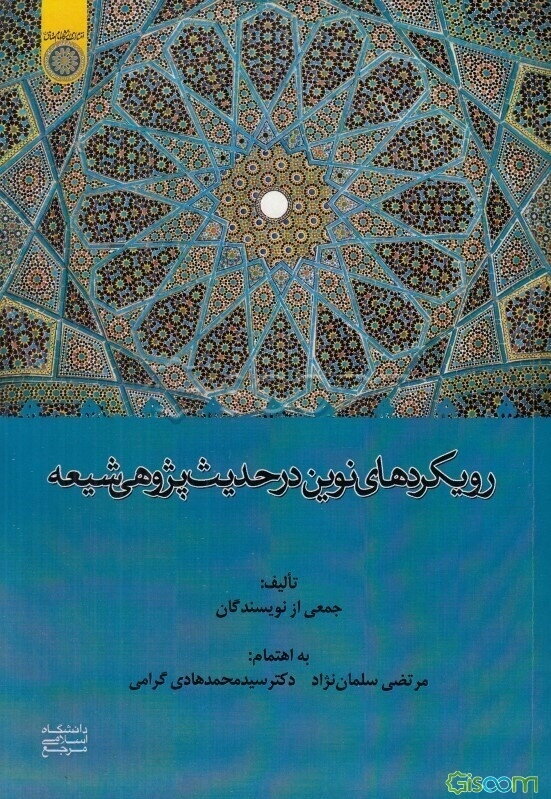 رویکردهای نوین در حدیث‌پژوهی شیعه