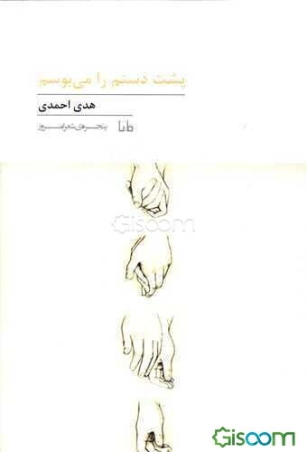 پشت دستم را می‌بوسم