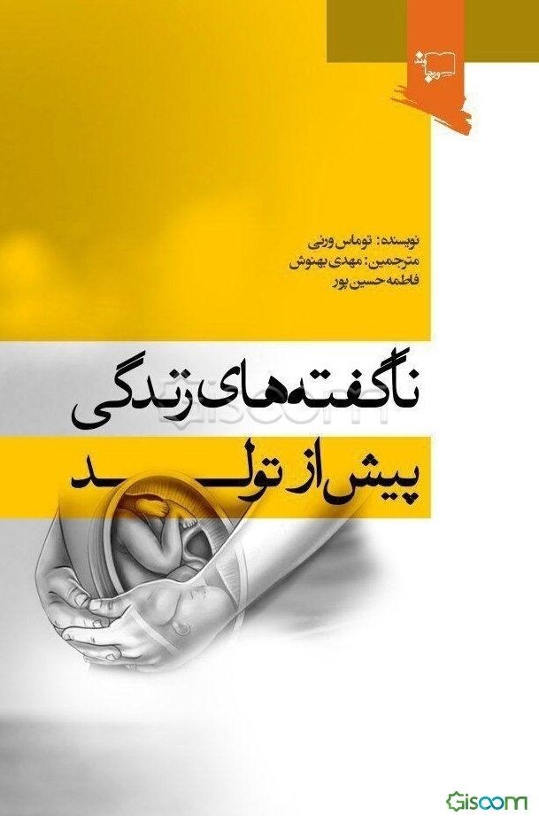ناگفته‌های زندگی پیش از تولد
