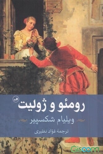 رومئو و ژولیت