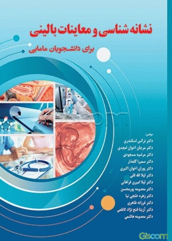 نشانه‌شناسی و معاینات بالینی برای دانشجویان مامایی