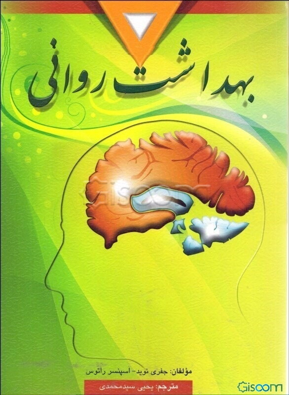بهداشت روانی