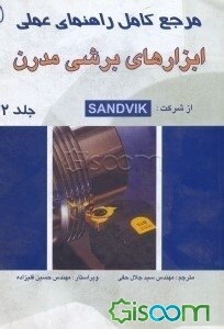 مرجع کامل راهنمای عملی ابزارهای برشی مدرن (جلد 2)