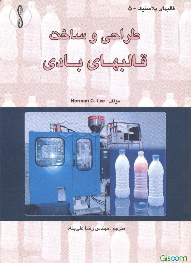 طراحی و ساخت قالبهای بادی