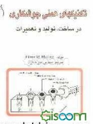 تکنیکهای عملی جوشکاری در ساخت، تولید و تعمیرات به صورت پرسش و پاسخ