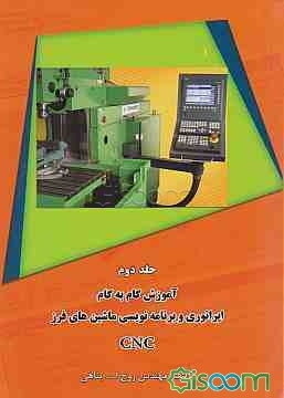 آموزش گام به گام اپراتوری و برنامه‌نویسی ماشینهای فرز CNC بر اساس کنترولر FP4MB 810D SIEMENS