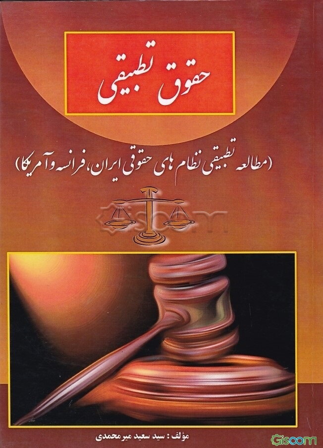 حقوق تطبیقی: (مطالعه تطبیقی حقوقی ایران، فرانسه و آمریکا)