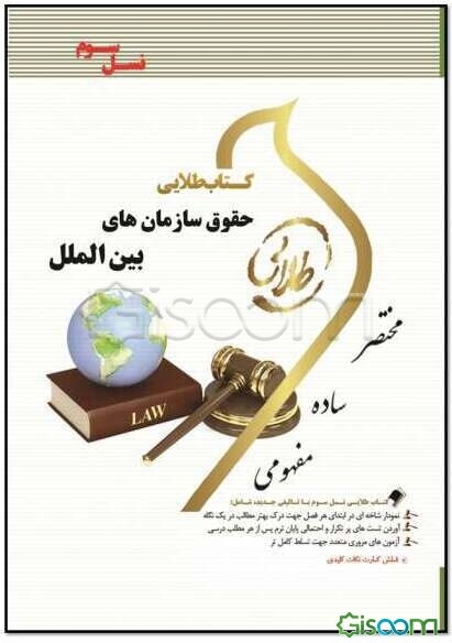 کتاب طلایی حقوق سازمان‌های بین‌الملل (نسل سوم) ویژه دانشجویان دانشگاه‌های سراسر کشور