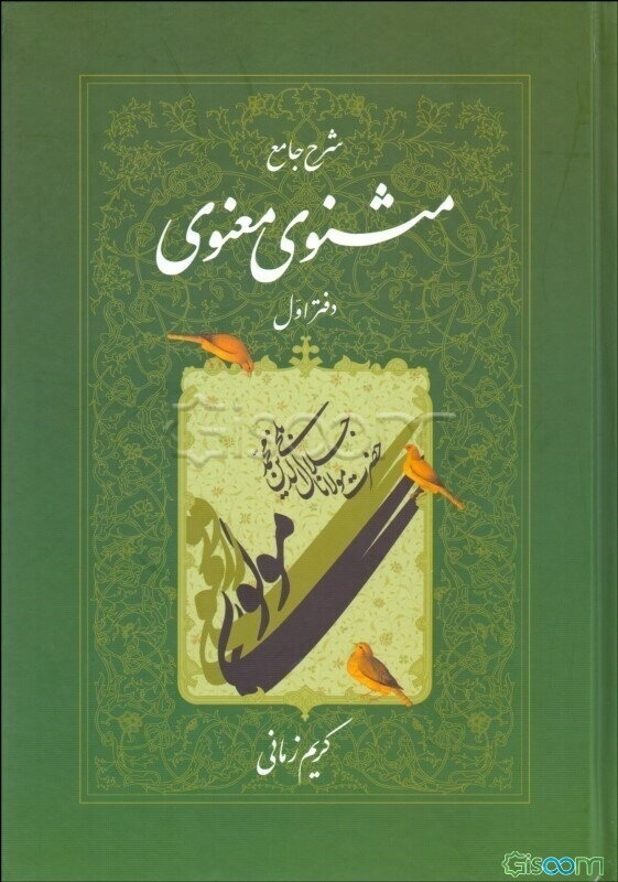 شرح جامع مثنوی معنوی (جلد 1)