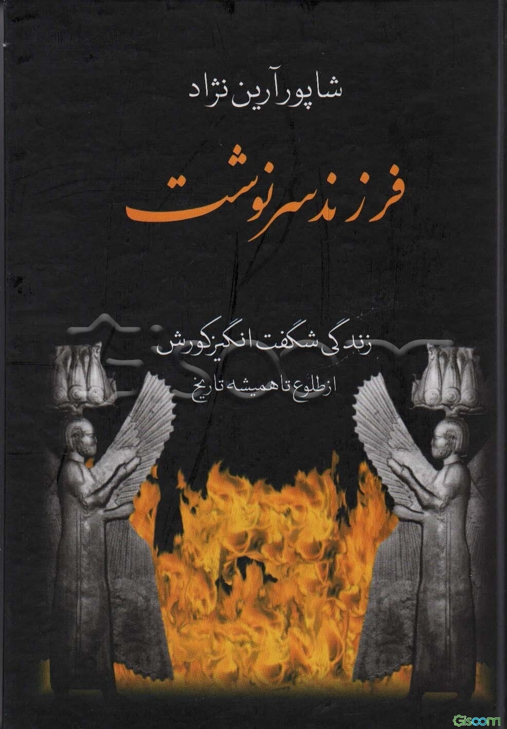 فرزند سرنوشت: زندگی شگفت‌انگیز کورش: از طلوع تا همیشه تاریخ