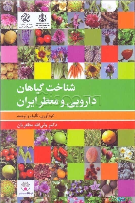 شناخت گیاهان دارویی و معطر ایران