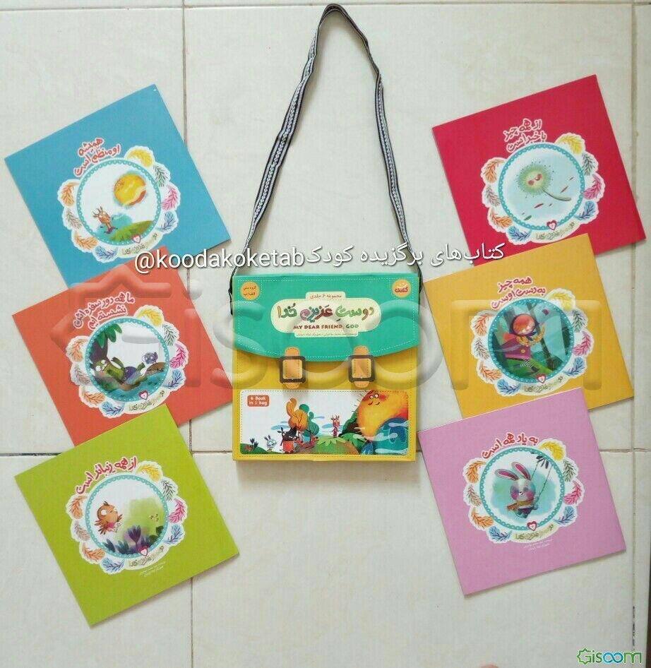 دوست عزیزم خدا (مجموعه 6جلدی با کیف)