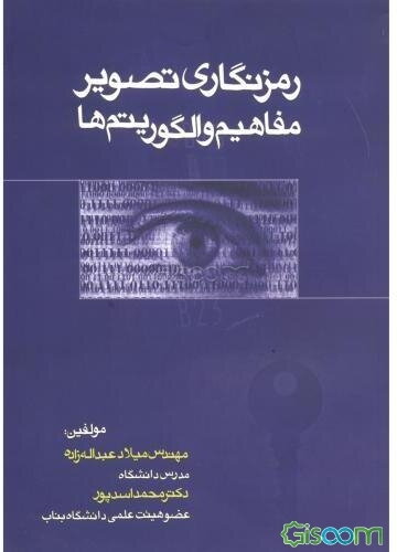 رمزنگاری تصویر: مفاهیم و الگوریتم‌ها