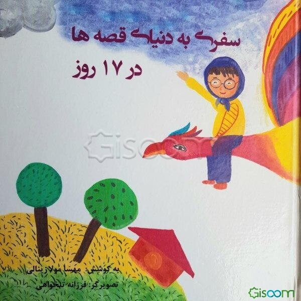 سفری به دنیای قصه‌ها در 17 روز