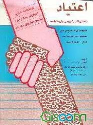 اعتیاد: راهنمای کاملی برای چگونگی برخورد خانواده وجامعه با اعتیاد به مواد مخدر: شناخت علل، ...