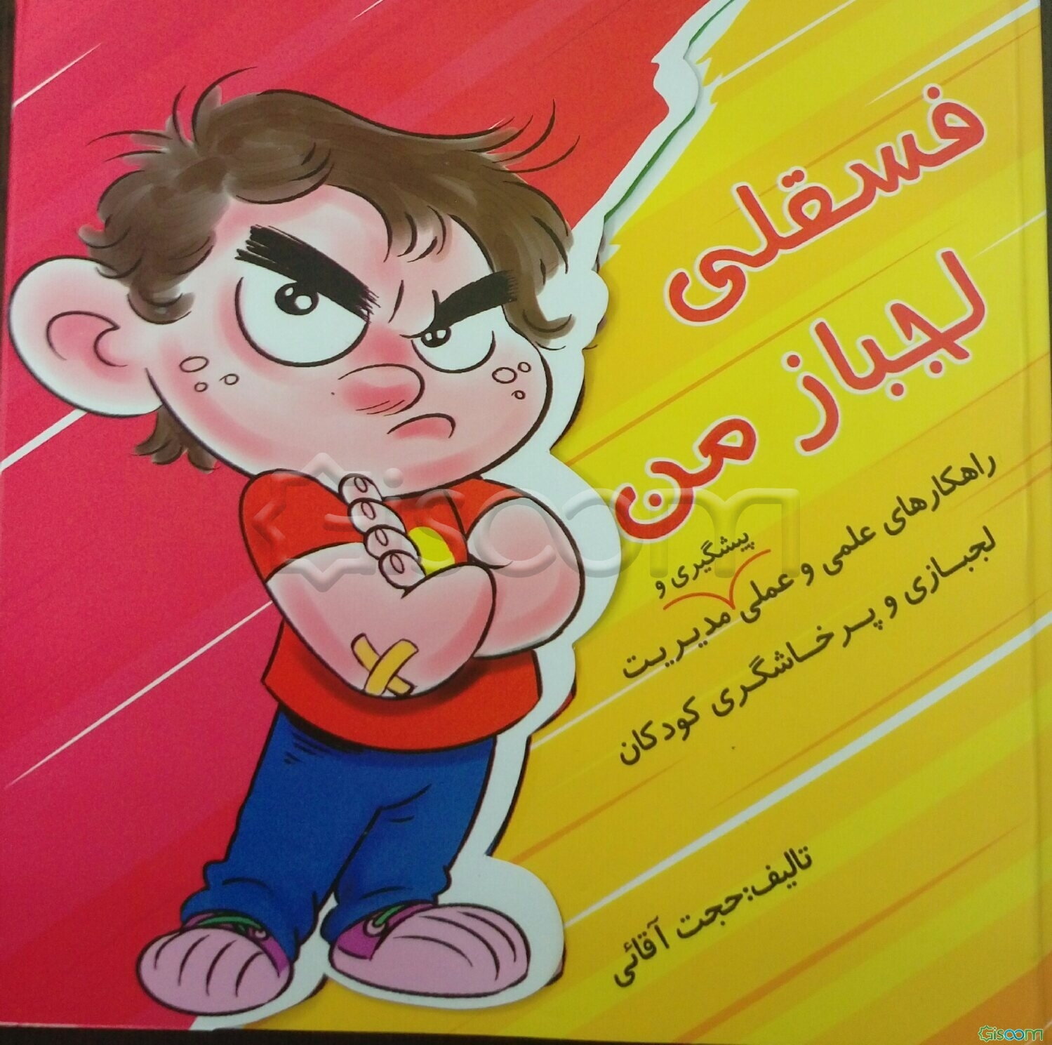 فسقلی لجباز من: راهکارهای علمی و عملی پیشگیری و مدیریت لجبازی و پرخاشگری کودکان