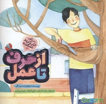 از حرف تا عمل