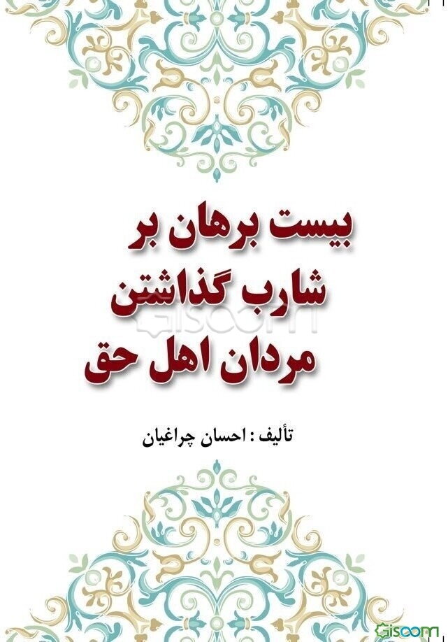 بیست برهان بر شارب گذاشتن مردان اهل حق