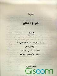 مجموعه جبر و آنالیز شامل درس با اثبات کلیه قضایا همراه با 500 مثال با حل ...