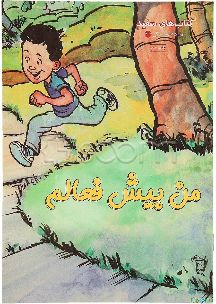 من بیش‌فعالم: راهنمای کودکان کم‌توجه و بیش‌فعال