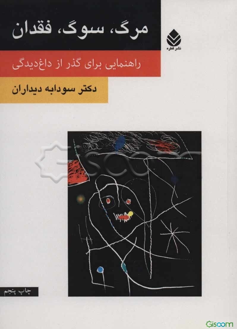 مرگ، سوگ، فقدان: راهنمایی برای گذر از داغدیدگی