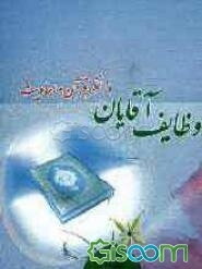 وظایف آقایان از نظر قرآن و احادیث