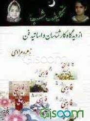 تکلیف شب از دیدگاه کارشناسان و اساتید فن