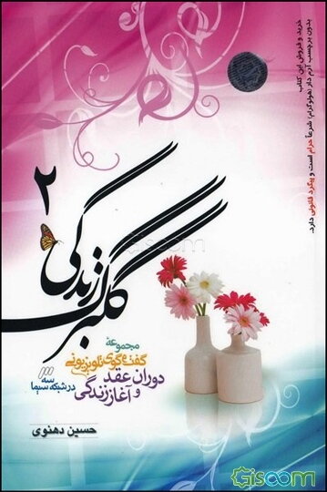 گلبرگ زندگی: مجموعه گفت‌وگوی تلویزیونی دوران عقد و آغاز زندگی در شبکه سه سیما