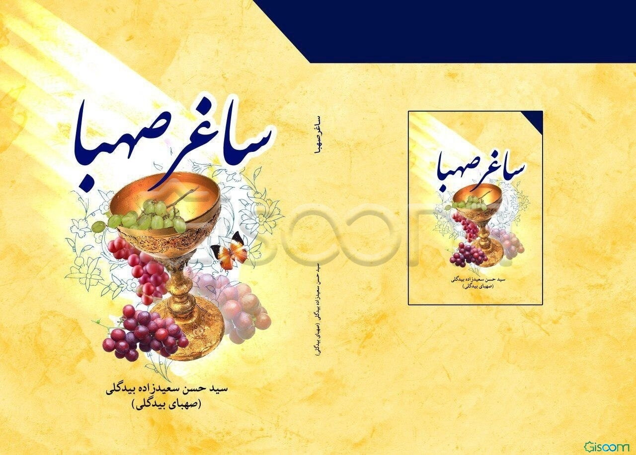 ساغر صهبا: گزیده‌ی اشعار صهبای بیدگلی