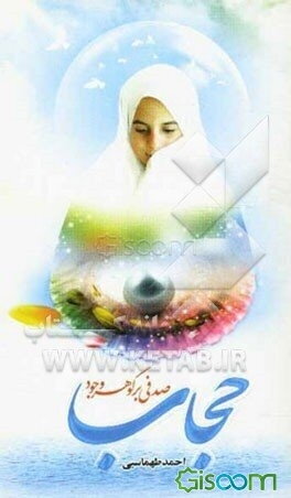 حجاب صدفی بر گوهر وجود