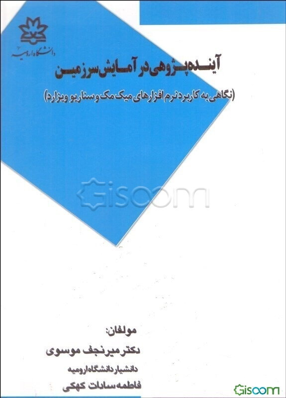 آینده‌پژوهی در آمایش سرزمین: نگاهی به کاربرد نرم‌افزارهای میک مک و سناریو ویزارد