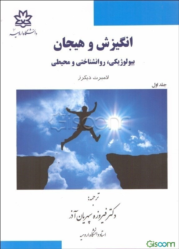 انگیزش و هیجان بیولوژیکی، روانشناختی و محیطی (جلد 1)