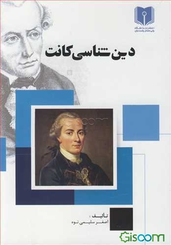 بررسی دین، دینداری و خدا در فلسفه کانت